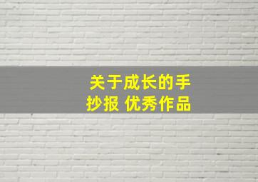 关于成长的手抄报 优秀作品